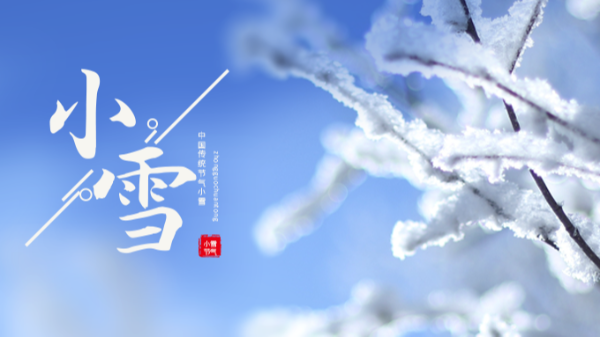 今日小雪 | 小雪至，冬伊始!